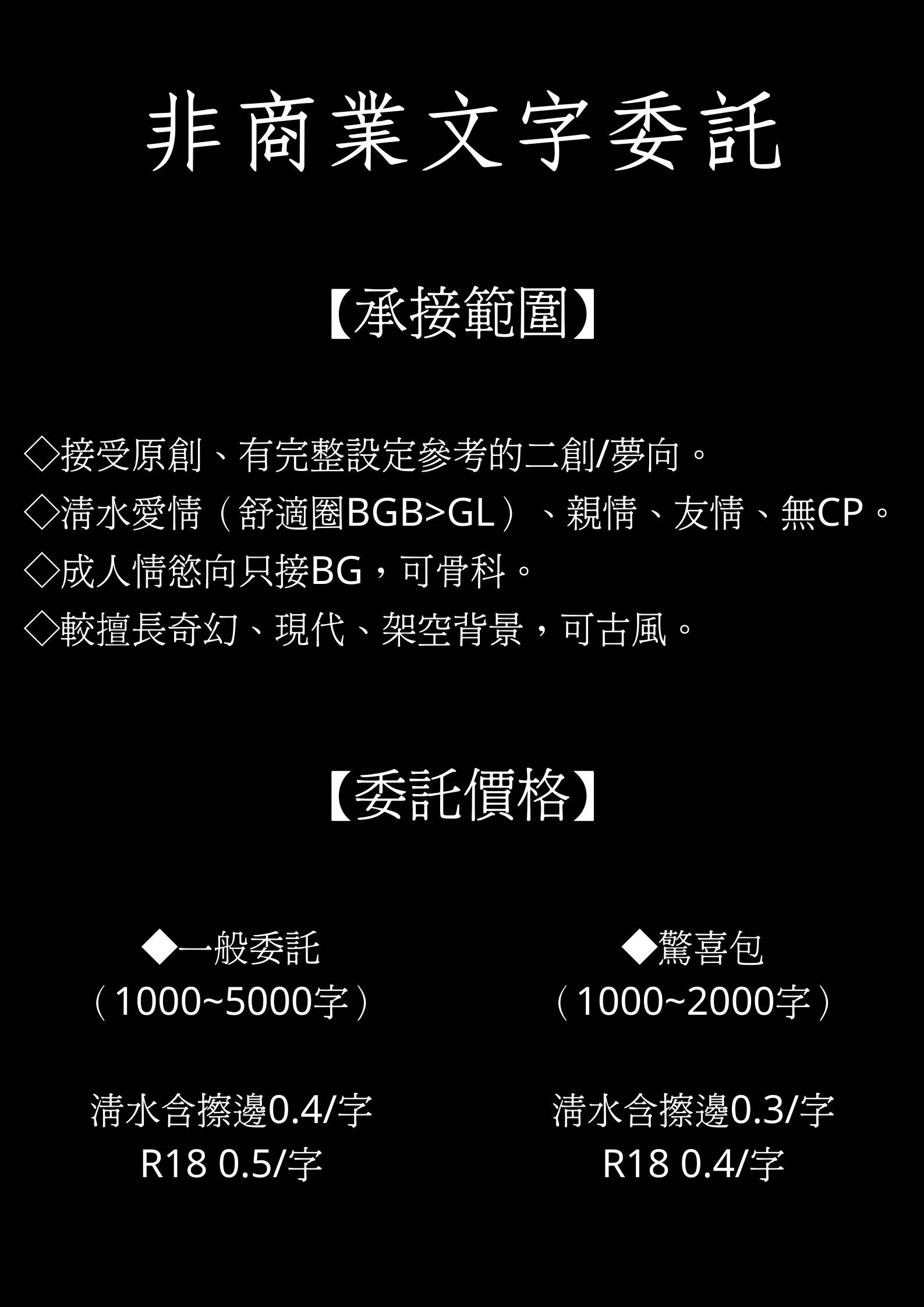 非商業文字委託 栗子 Clibo 同人委託平台 非商業文字委託 栗子 Clibo 同人委託平台