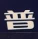 創作者